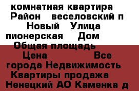 2 комнатная квартира  › Район ­ веселовский,п.Новый › Улица ­ пионерская  › Дом ­ 3/7 › Общая площадь ­ 42 › Цена ­ 300 000 - Все города Недвижимость » Квартиры продажа   . Ненецкий АО,Каменка д.